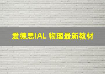 爱德思IAL 物理最新教材